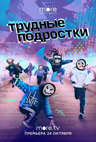 Смотреть сериал Трудные подростки (2019) онлайн в хорошем качестве 720-1080 HD, бесплатно на русском языке